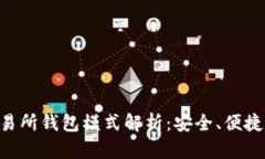区块链交易所钱包模式解析：安全、便捷、选择