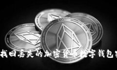如何找回丢失的加密货币数字钱包密码？