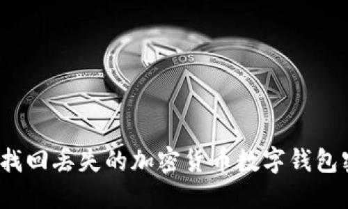 如何找回丢失的加密货币数字钱包密码？