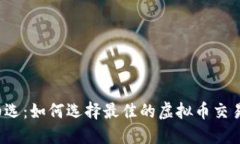 精挑细选：如何选择最佳的虚拟币交易软件？