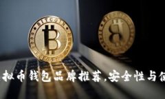 2023年十大虚拟币钱包品牌推荐，安全性与使用便