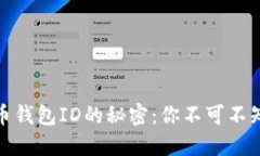 揭秘数字货币钱包ID的秘密：你不可不知的关键概