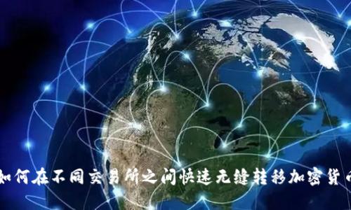 如何在不同交易所之间快速无缝转移加密货币