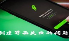 如何解决区块链钱包创建界面失败的问题，轻松