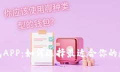 探索数字钱包APP：如何选择最适合你的数字支付