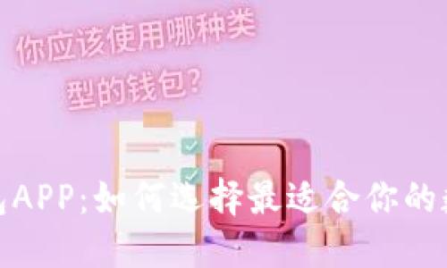 探索数字钱包APP：如何选择最适合你的数字支付工具