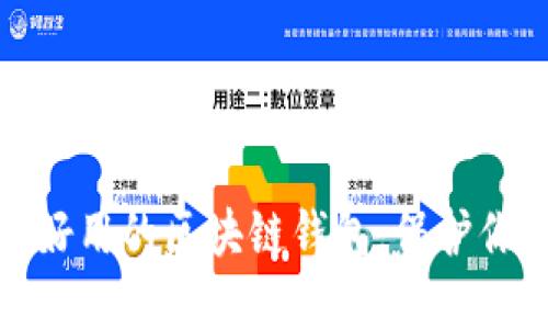 揭秘最安全、好用的区块链钱包，保护你的数字资产！