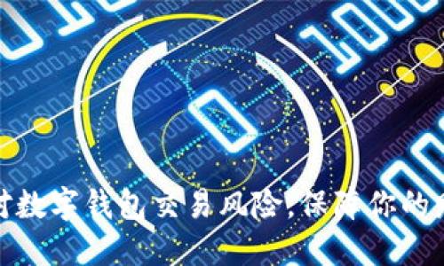 如何应对数字钱包交易风险，保障你的财产安全