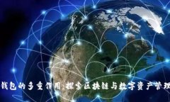 小狐狸钱包的多重作用：探索区块链与数字资产
