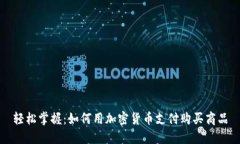 轻松掌握：如何用加密货币支付购买商品