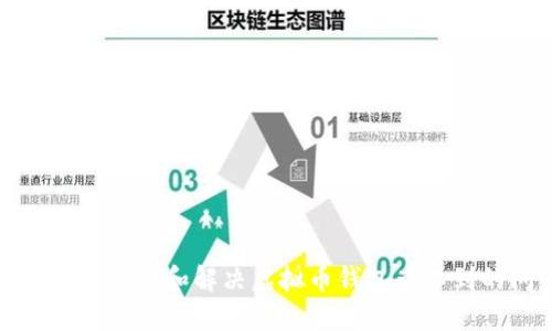 如何快速识别和解决虚拟币钱包查不到的问题