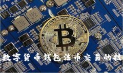 轻松掌握数字货币钱包法币交易的技巧与策略
