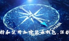 如何安全地选择和使用加密货币钱包，保护你的