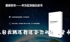 如何安全、轻松地选择适合你的数字货币电脑钱