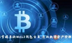 轻松掌握易欧Web3钱包交易：您的数字资产管理助