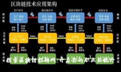 探索区块链招聘网：开启你的职业新视野
