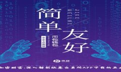 畅享加密财富：深入解析欧意交易所APP下载的五