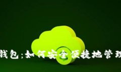 探索区块链零钱包：如何安全便捷地管理你的数