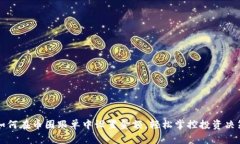 如何在币圈跟单中设置金额，轻松掌控投资决策