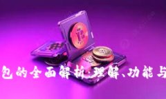 虚拟币钱包的全面解析：理解、功能与使用指南
