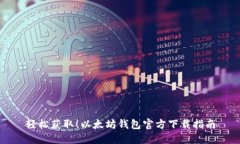轻松获取！以太坊钱包官方下载指南