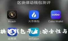 探索国内认可的区块链钱包平台：安全性与便捷