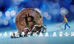 虚拟币钱包平台的未来：是否会消失？