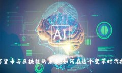 探索数字货币与区块链的未来：如何在这个变革