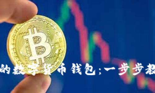 轻松创建你的数字货币钱包：一步步教你申请流程