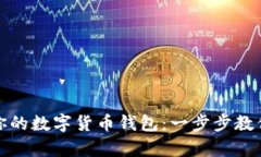 轻松创建你的数字货币钱包：一步步教你申请流