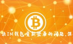 如何快速解决IM钱包重新登录的问题，保持资产安