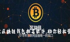 2023年最佳区块链钱包排名软件，助你轻松管理加
