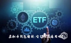 虚拟币钱包解析：它们到底通用吗？