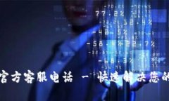 小狐狸钱包官方客服电话 - 快速解决您的问题与