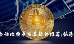 高效、安全的比特币交易软件推荐：快速入门指