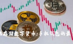 如何安全地存储数字货币：手机钱包的最佳实践