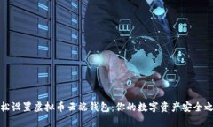 轻松设置虚拟币云端钱包：你的数字资产安全之