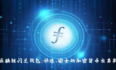 探索区块链闪兑钱包：快速、安全的加密货币交