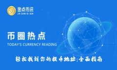 轻松找到你的提币地址：全面指南