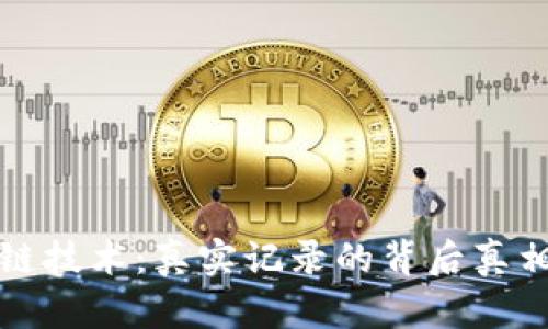 区块链技术：真实记录的背后真相揭秘