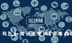 虚拟币钱包如何快速变现？实用指南揭秘！