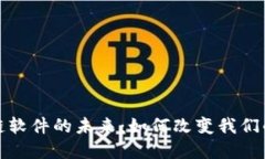 探索区块链软件的未来：如何改变我们的数字世