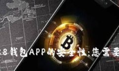深入探讨988钱包APP的安全性：您需要了解的一切