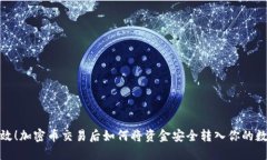 安全高效！加密币交易后如何将资金安全转入你