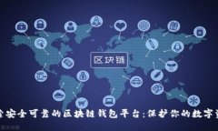 探索安全可靠的区块链钱包平台：保护你的数字