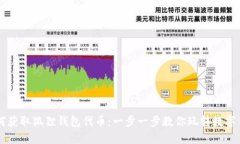 如何获取狐狸钱包代币：一步一步教你玩转数字