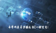 币界网是否涉嫌违法？一探究竟！