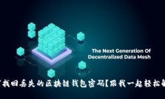 如何找回丢失的区块链钱包密码？跟我一起轻松