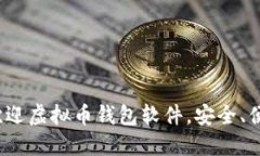2023年十大最受欢迎虚拟币钱包软件，安全、便捷