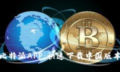 轻松掌握比特派APP：快速下载中国版本的全攻略